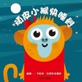Cover: Little Faces: Go to Sleep Cheeky Monkey! - Da Shi Guo Ji Wen Hua