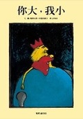 Cover: You Are Big and I Am Small - He Ying Chu Ban She