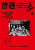 Cover: Ordinary Man: Reserve Police Battalion 101 and the Final Solution in Poland - Chun Shan Chu Ban