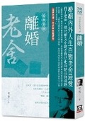 Cover: Selected Works of Lao She 11: Divorce - Feng Yun