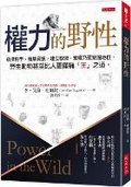 Cover: Power in the Wild: The Subtle and Not-So-Subtle Ways Animals Strive for Control Over Others - Da Shi Wen Hua