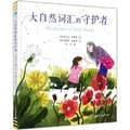 Cover: The Keeper of Wild Words - Er Shi Yi Shi Ji Chu Ban She