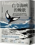 Cover: Floating Coast: An Environmental History of the Bering Strait - Tai WAN Shang Wu