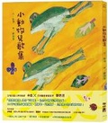 Cover: Little Animal Children's Song Collection (New Version, with Reading Audio Files) - Lian Jing