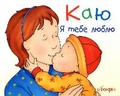 Cover: Caillou. I Love You - BOHDAN PUBLISHING HOUSE