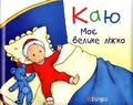 Cover: Caillou. My Big Bed - BOHDAN PUBLISHING HOUSE