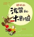Cover: Clever Polly and the Stupid Wolf - Tai WAN Dong Fang