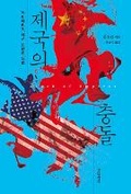 Cover: Clash of Empires - Korean Edition - Cambridge University Press