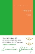 Cover: The Wild Iris - Sigongsa