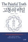 Cover: The Painful Truth: The New Science of Why We Hurt and How We Can Heal - Sangsang Square