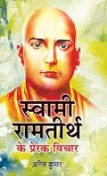 Cover: Swami Ramtirth Ke Prerak Vichar - Prabhat Prakashan