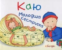 Enlarge image Cover: Caillou - BOHDAN PUBLISHING HOUSE
