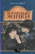 Cover: Little Women - BOHDAN PUBLISHING HOUSE