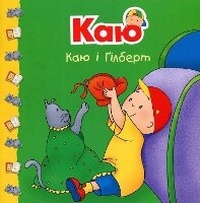 Enlarge image Cover: Caillou and Gilbert - BOHDAN PUBLISHING HOUSE