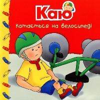 Enlarge image Cover: Caillou Rides a Bike - BOHDAN PUBLISHING HOUSE