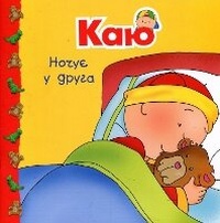 Enlarge image Cover: Caillou Sleeps Over - BOHDAN PUBLISHING HOUSE
