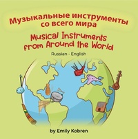 Enlarge image Cover: Musical Instruments from Around the World (Russian-English) - Language Lizard Bilingual Explore