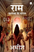 Cover: Ikshvaku Ke Vanshaj (Ram - Scion of Ikshvaku) - HarperCollins India
