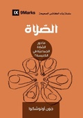 Cover: Prayer (Arabic) - 9Marks