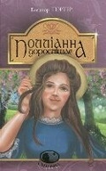 Cover: Pollyanna Grows Up - BOHDAN PUBLISHING HOUSE
