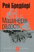 Cover: The Machineries of Joy - BOHDAN PUBLISHING HOUSE