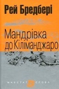 Cover: The Kilimanjaro Device - BOHDAN PUBLISHING HOUSE