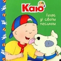 Cover: Caillou Walks His Dog - BOHDAN PUBLISHING HOUSE