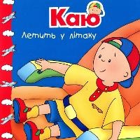Enlarge image Cover: Caillou Rides on a Plane - BOHDAN PUBLISHING HOUSE