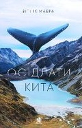 Cover: The Whale Rider - BOHDAN PUBLISHING HOUSE