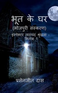 Cover: Bhoot Ke Ghar (Bhojpuri) / ??? ?? ?? (???????) - Notion Press