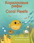 Cover: Coral Reefs (Russian-English) - Language Lizard, LLC