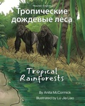 Cover: Tropical Rainforests (Russian-English) - Language Lizard, LLC