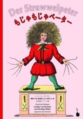 Cover: Mojamoja peta / Der Struwwelpeter - Edition Tintenfa&szlig;