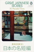 Cover: Great Japanese Stories - Penguin