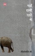 Cover: Yahan Hathi Rahte the - Rajkamal Prakashan Pvt. Ltd