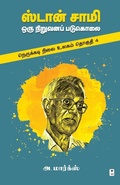 Cover: Stan Samy Oru Niruvana Padukolai - Zero Degree Publishing
