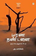 Cover: Marana Thandanai - Zero Degree Publishing