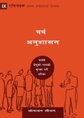 Cover: Church Discipline / ???? ??????? - 9Marks