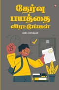Cover: Thervu Bayaththai Virattungal - Zero Degree Publishing