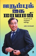 Cover: Irumbukkai Maayaavi - Zero Degree Publishing