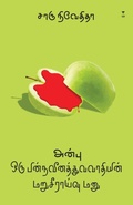 Cover: Anbu Oru Pinnaveenathuvavaathiyin Maruseeraivu Manu - Zero Degree Publishing