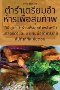 Abbildung von: &#3605;&#3635;&#3619;&#3635;&#3648;&#3605;&#3619;&#3637;&#3618;&#3617;&#3629;&#3635;&#3627;&#3635;&#3619;&#3648;&#3614;&#3639;&#3656;&#3629;&#3626;&#3640;&#3586;&#3616;&#3635;&#3614; - Not Avail