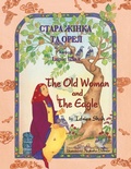 Cover: The Old Woman and the Eagle / ????? ????? ?? ???? - Hoopoe Books