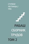 Cover: ?????. ??????? ??????, ??? 2 - Laitman Kabbalah Publishers