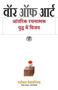Cover: The War of Art - Sanage Publishing House LLP
