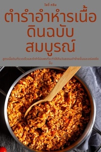 Abbildung von: &#3605;&#3635;&#3619;&#3635;&#3629;&#3635;&#3627;&#3635;&#3619;&#3648;&#3609;&#3639;&#3657;&#3629;&#3604;&#3636;&#3609;&#3593;&#3610;&#3633;&#3610;&#3626;&#3617;&#3610;&#3641;&#3619;&#3603;&#3660; - Not Avail
