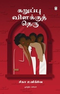 Cover: Karuppu Vilakku Theru - Zero Degree Publishing