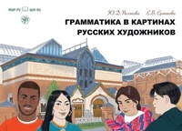 Abbildung von: ?????????? ? ???????? ??????? ?????????? (Grammatika v Kartinach russkich chudoschnikow) A1-A2 Grammatik Gemälde russischer Künstler - Klett