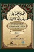 Cover: الصحيح المختار من علوم العترة الاطهار 4 - Alnadhiri
