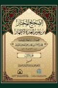 Cover: الصحيح المختار من علوم العترة الاطهار 1 - Alnadhiri